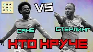 КТО КРУЧЕ | Сане vs Cтерлинг