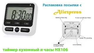 Распаковка посылки с aliexpress таймер кухонный и часы HX106