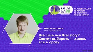 Use case или User story? Хватит выбирать - даешь все и сразу | Analyst days