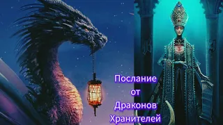 ПРЕДУПРЕЖДЕНИЯ ОТ ХРАНИТЕЛЕЙ 2024 год🐲 #драконы #милериа