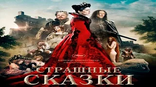 Страшные сказки (Il racconto dei racconti) | Трейлер (2015)