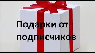 Подарки от подписчиков и зрителей