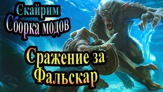 Скайрим (сборка модов Recast) - часть 52 - Сражение за Фальскар