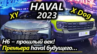 Новые кроссоверы HAVAL XY и X Dog 2023. Премьера!!!