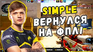 СИМПЛ ВЕРНУЛСЯ НА FPL! S1MPLE И DOSIA ПЫТАЮТСЯ ВЫИГРАТЬ ИГРУ (CS:GO)