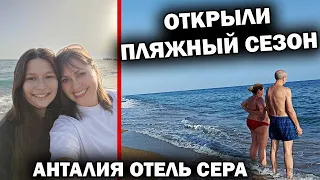 ОТКРЫЛИ ПЛЯЖНЫЙ СЕЗОН!? +28 в Анталии. Пляж отеля Club Hotel Sera Турция #влог С детьми на море