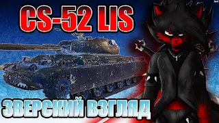 CS-52 LIS ✪ ОН ЛУЧШЕ Т-44-100, я в шоке! ✪ ЗВЕРСКИЙ ВЗГЛЯД ЛИСА в WoT