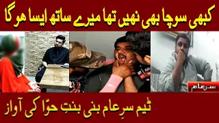 Kabhi Socha Bhi Nahi Tha Mere Sath Aisa Hoga | Iqrar Ul Hassan | Sar e Aam