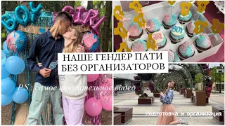 НАШЕ ГЕНДЕР ПАТИ БЕЗ ОРГАНИЗАТОРОВ❤️🤰ГЕНДЕР ПАТИ ДОМА✨ОРГАНИЗАЦИЯ И ПОДГОТОВКА🧁НАША РЕАКЦИЯ🥹