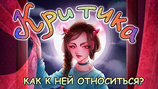 Критика | НУЖНО прислушиваться к ХЕЙТУ?