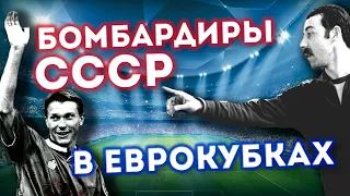 Футболисты СССР: кто забил больше в еврокубках?