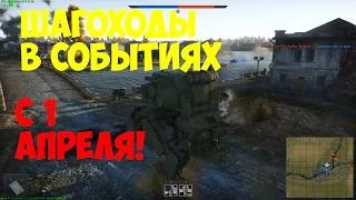 War Thunder - Шагоходы в событиях (С 1 апреля!!!)