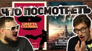 ЧТО ПОСМОТРЕТЬ #7: Смерть Сталина - экстремистская провокация?!