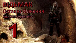 Відьмак Останнє бажання Частина 1 Аудіокнига Draakdub Studio