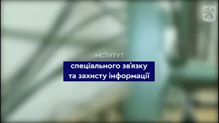 Вступай до КПІ: Інститут спеціального зв'язку та захисту інформації