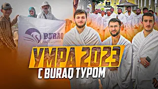 Умра 2023 с BURAQ туром.| ПроДинМедиа | ProDinMedia