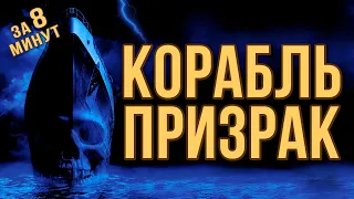 Корабль-призрак - за 8 минут (пересказ фильма)