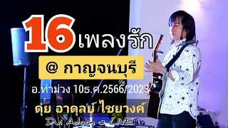 16เพลงรักที่กาญจนบุรี(ไม่มีโฆษณาแทรก) ดุ่ย อาดุลย์090-958-7990ไลน์ *ระบบเสียงHQ* 10ธ.ค.2566/2023