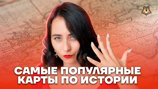 Топ-5 популярных карт, которые бывают на экзамене | История ЕГЭ 2023 | Умскул