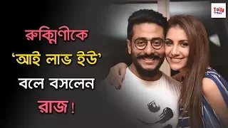 একী করলেন রাজ! রুক্মিণীকে 'আই লাভ ইউ' বলে বসলেন | Raj Chakraborty | Rukmini | CHAAMP | Dev