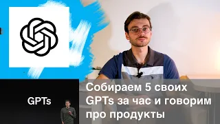 Стрим по продуктам и созданию GPTs #ChatGPT #GPTs #productmanagement