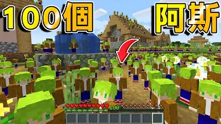 Minecraft 增加100個【阿斯】一起生存！最強軍隊誕生，人多到根本無敵了吧？｜全字幕｜當個創世神【阿斯asu】