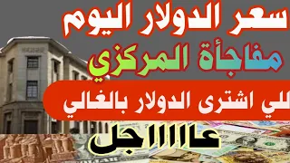 ارتفاع سعر الدولار اليوم #أسعار_الدولار في البنوك والسوق السوداء اليوم الأحد 2024/4/28