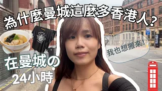 【曼城🇬🇧】為甚麼曼城這麼多香港人？這些原因也令我想搬去曼城！ | 在曼城的24小時～ | Yanki YYK