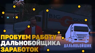 РАБОТА ДАЛЬНОБОЙЩИКА.... ЗАРАБОТОК GTA 5 RP (#GTA5)