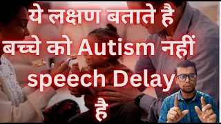 It is only speech delay not Autism/ 2-3 years old child autism symptoms