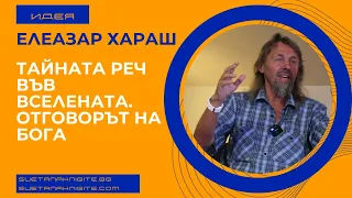 Елеазар Хараш Тайната Реч във Вселената. Отговорът на Бога