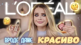 Крашусь косметикой L'OREAL 😱  НАХОДКИ и РАЗОЧАРОВАНИЯ