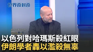 萊希驟逝恐亂政局? 伊朗學者爆"名單保密"原因 伊朗貧富差距大 德黑蘭房價超高 伊朗學者轟以軍濫殺無辜 揭力挺解放組織背後始末｜陳斐娟主持｜【世界面對面】20240528｜三立iNEWS