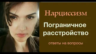 Нарциссизм.  Пограничное расстройство. И другие расстройства личности.  Ответы на вопросы