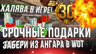 СРОЧНЫЕ ПОДАРКИ ОТ WG, ЗАЙДИ В ТАНКИ СРОЧНО! БОНУС КОД WOT, 30 ДНЕЙ ПРЕМА НА ХАЛЯВУ world of tanks