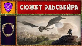 💎 TESO 💎 Сюжет Эльсвейра / Финал 💎 Прохождение Квестов в ТЕСО 💎 The Elder Scrolls Online 💎 №2 💎