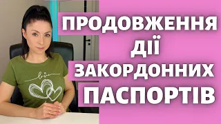 Продовження терміну дії закордоного паспорта - Зміни для Українців