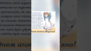 з днем ангела Мар'яни