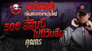 508 สี่สิบปี ไม่มีวันลืม • คุณกร | 27 เม.ย. 67 | THE GHOST RADIO