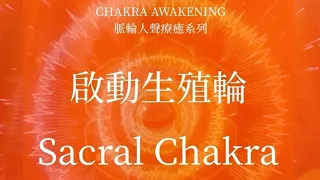 脈輪人聲療癒系列：啟動生殖輪，十分鐘淨化和療癒脈輪（CHAKRA AWAKENING：SACRAL CHAKRA MEDITATION）