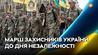 МАРШ ЗАХИСНИКІВ ДО ДНЯ НЕЗАЛЕЖНОСТІ УКРАЇНИ 2021 / Онлайн-трансляція