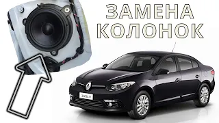 Замена динамиков на Renault Fluence. Как сменить акустику на Рено Флюенс?