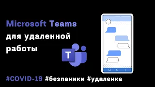 COVID-19. УДАЛЕННАЯ РАБОТА С Microsoft Teams