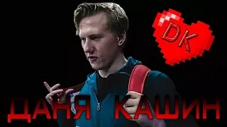 ДАНЯ КАШИН (DK Inc.) – С чего всё начиналось!