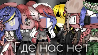 Клип|♧|Где нас нет|♧|Gacha club|♧|Countryhumans