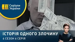 Податківець | Історія одного злочину | 6 сезон