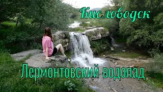 Лермонтовский водопад. Кисловодск