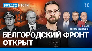 ⚡️Белгородский фронт открыт. Удары по Украине. Похороны Уткина | Невзоров, Фейгин, Асланян | ВОЗДУХ