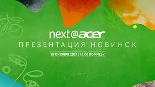 Next@Acer 2021 | Глобальная пресс-конференция октябрь