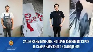 Двое минчан вывели из строя 15 камер наружного наблюдения. Возбуждено уголовное дело